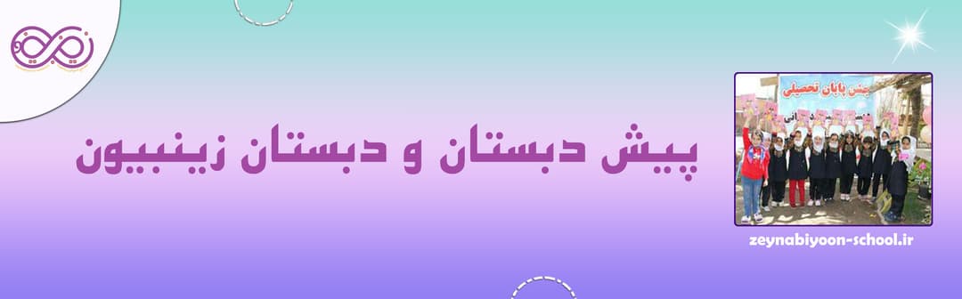 پیش دبستان و دبستان زینبیون