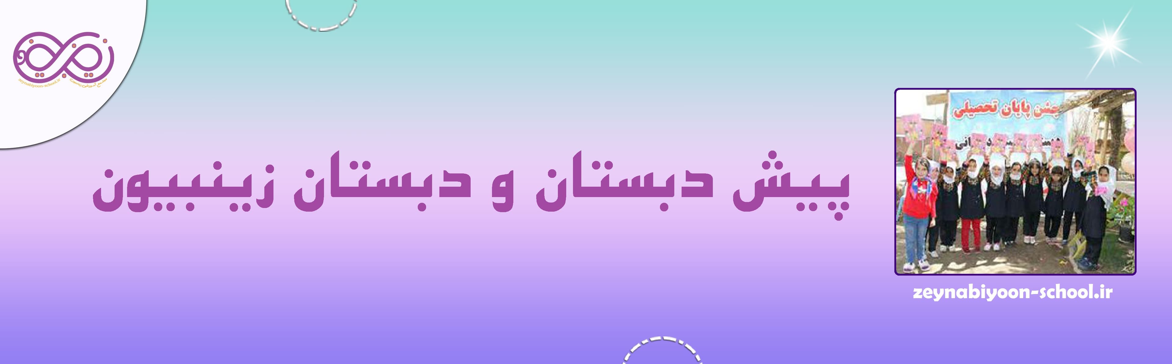 پیش دبستان و دبستان زینبیون